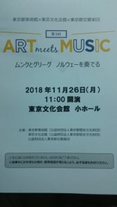 ART meets MUSIC　ムンクとグリーグ